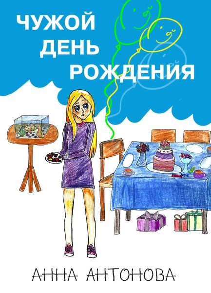 Обложка книги  «Чужой день рождения»