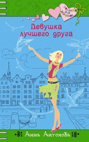 Обложка книги  «Девушка лучшего друга»