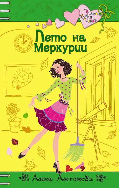 Обложка книги «Лето на Меркурии»