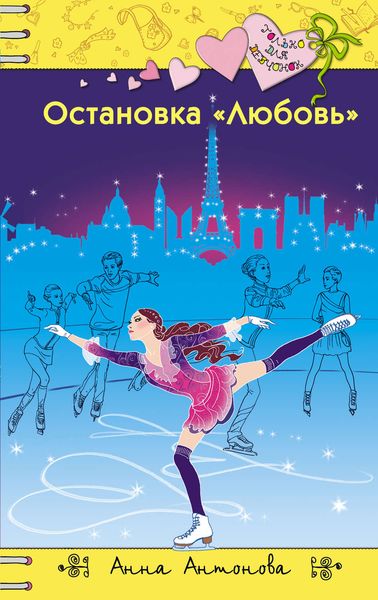 Обложка книги «Остановка «Любовь»»
