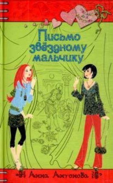 Обложка книги «Письмо звездному мальчику»