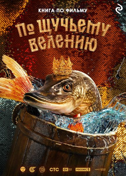 Обложка книги  «По щучьему велению»
