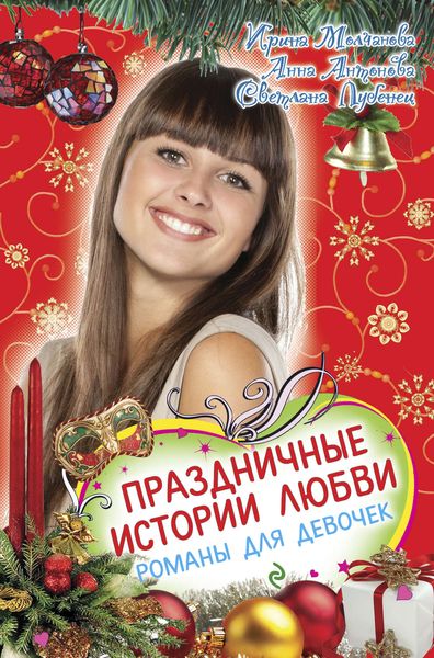 Обложка книги  «Праздничные истории любви»