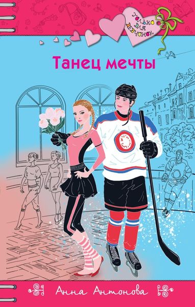 Обложка книги  «Танец мечты»