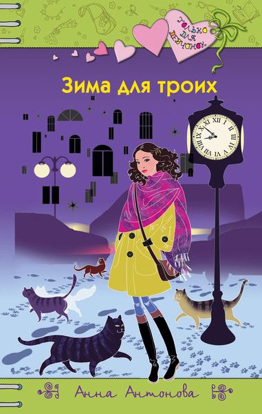 Обложка книги «Зима для троих»