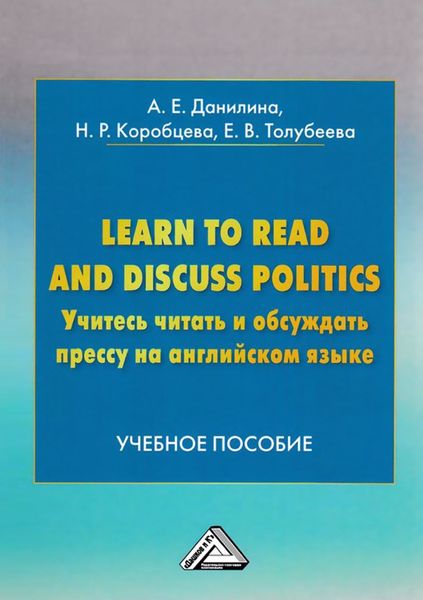 Обложка книги  «Learn to read and discuss politics / Учитесь читать и обсуждать прессу на английском языке»