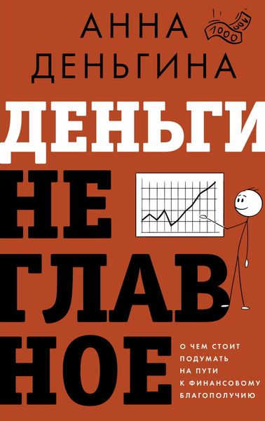 Обложка книги «Деньги не главное. О чем стоит подумать на пути к финансовому благополучию»