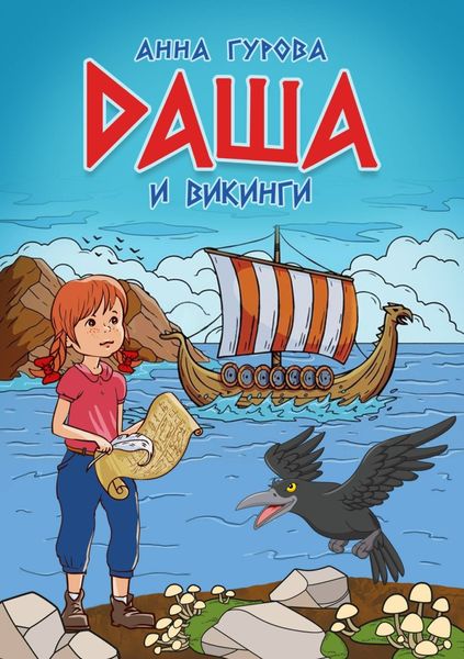 Обложка книги «Даша и викинги»