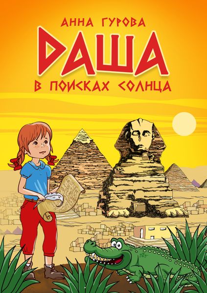 Обложка книги «Даша в поисках солнца»