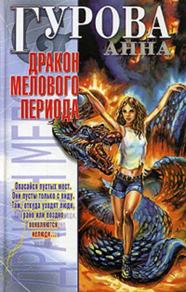 Обложка книги  «Дракон мелового периода»