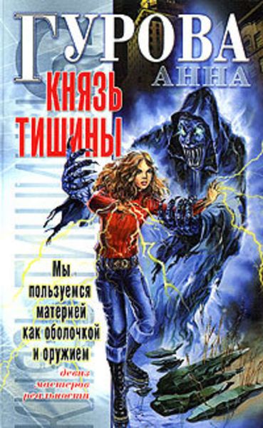 Обложка книги  «Князь Тишины»