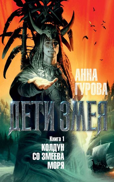 Обложка книги «Колдун со Змеева моря»