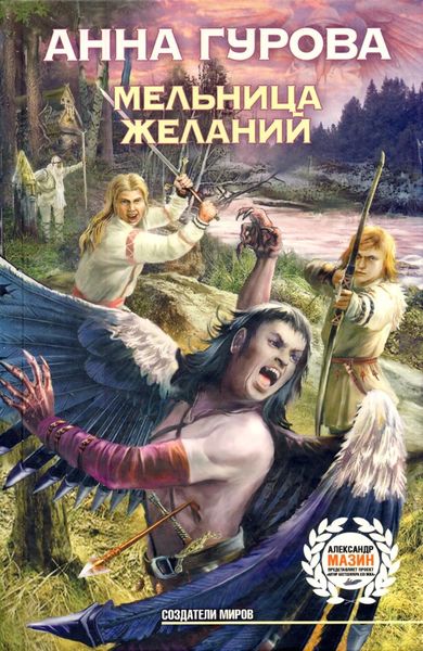 Обложка книги «Мельница желаний»