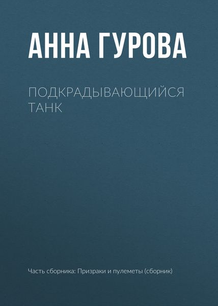 Обложка книги «Подкрадывающийся танк»