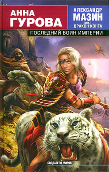 Обложка книги «Последний воин Империи»