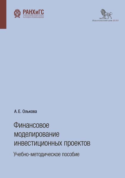 Обложка книги «Финансовое моделирование инвестиционных проектов»