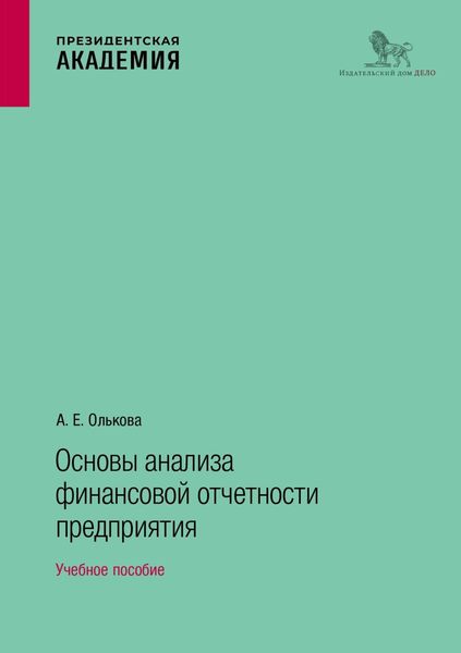 Обложка книги «Основы анализа финансовой отчетности предприятия. Учебное пособие»