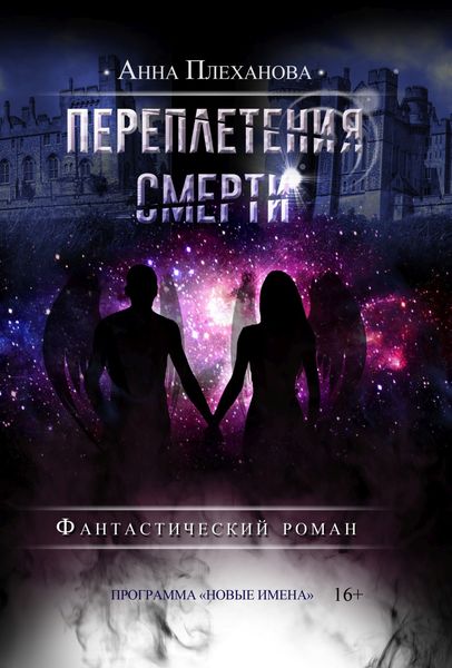 Обложка книги «Переплетения смерти»