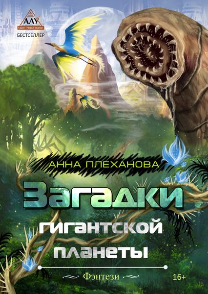 Обложка книги «Загадки гигантской планеты»