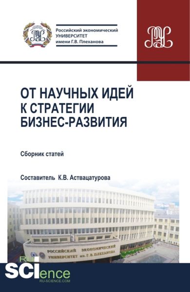 Обложка книги «От научных идей к стратегии бизнес развития. ESG-стратегия устойчивого развития России:экологическая, социальная и корпоративная ответственность бизнеса перед обществом . (Аспирантура, Бакалавриат, Магистратура, Специалитет). Сборник статей.»