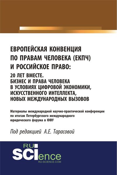 Обложка книги  «Европейская Конвенция по правам человека (ЕКПЧ) и Российское право. 20 лет вместе. Бизнес и права человека в условиях цифровой экономики, искусственного интеллекта, новых международных вызовов. (Аспирантура, Бакалавриат, Магистратура). Сборник статей.»