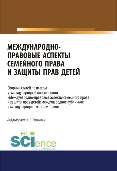 Обложка книги «Международно-правовые аспекты семейного права и защиты прав детей. Сборник статей. (Аспирантура, Бакалавриат, Магистратура). Сборник статей.»