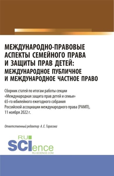 Обложка книги «Международно-правовые аспекты семейного права и защиты прав детей: международное публичное и международное частное право. Сборник статей по итогам работы секции Международная защита прав детей и семьи . (Аспирантура, Бакалавриат, Магистратура). Сборник статей.»