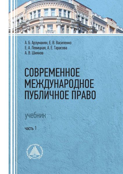 Обложка книги «Современное международное публичное право. Часть 1»