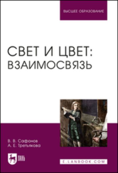 Обложка книги «Свет и цвет: взаимосвязь. Учебное пособие для вузов»