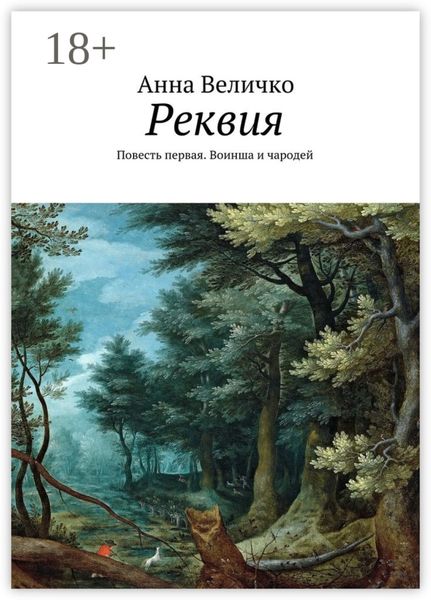 Обложка книги «Реквия. Повесть первая. Воинша и чародей»