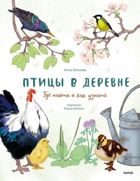 Обложка книги  «Птицы в деревне. Где найти и как узнать»