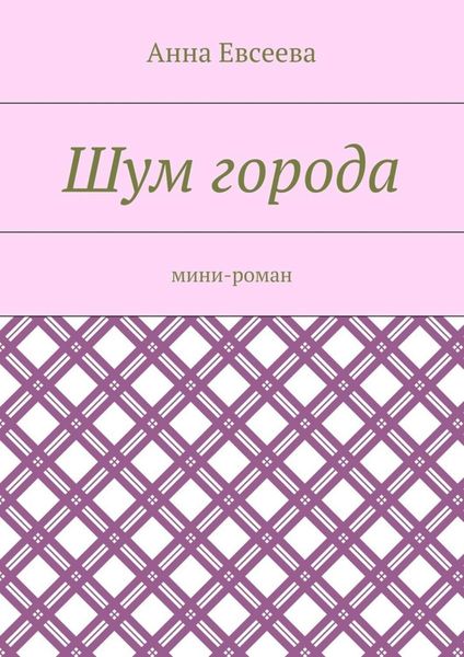 Обложка книги  «Шум города. Мини-роман»