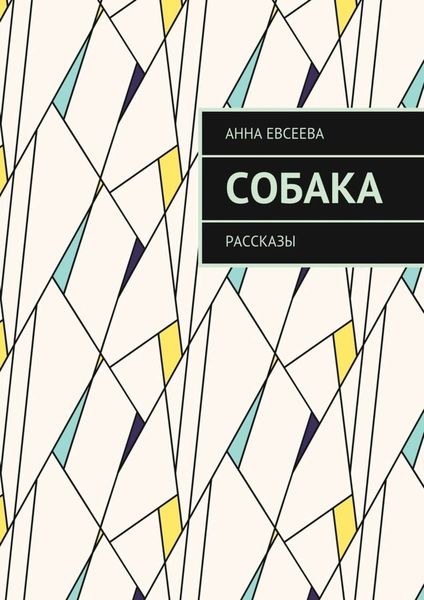 Обложка книги  «Собака. Рассказы»