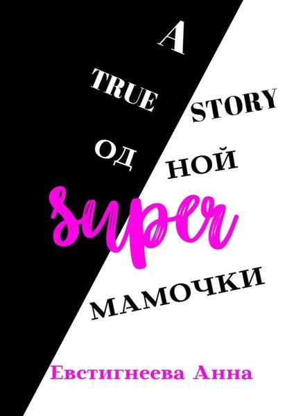 Обложка книги  «A true story одной super мамочки»