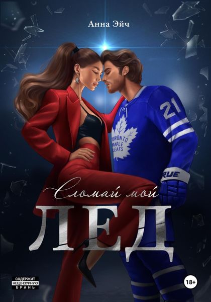 Обложка книги  «Сломай мой лед»