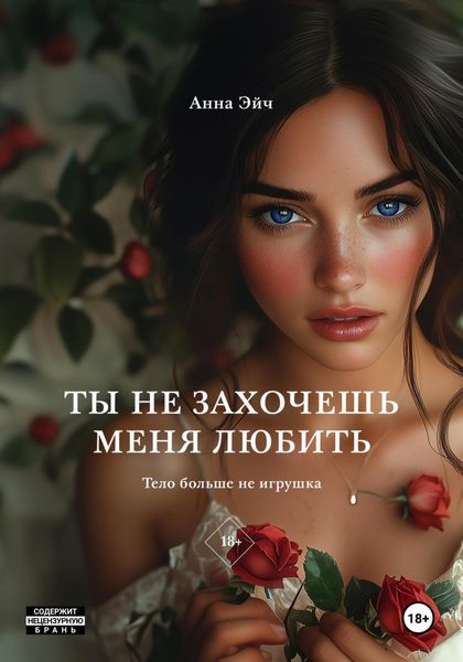Обложка книги  «Ты не захочешь меня любить»