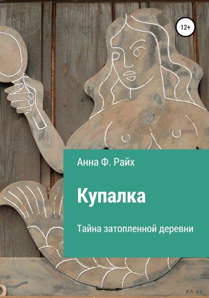 Обложка книги  «Купалка. Тайна затопленной деревни»