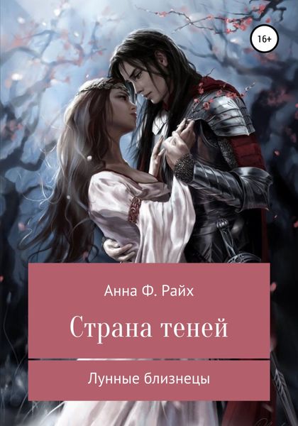 Обложка книги  «Страна теней. Лунные близнецы»