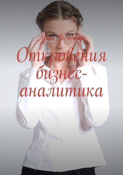 Обложка книги «Откровения бизнес-аналитика»