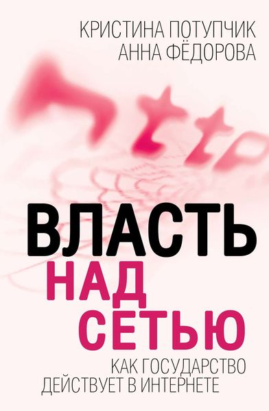 Обложка книги «Власть над Сетью. Как государство действует в Интернете»