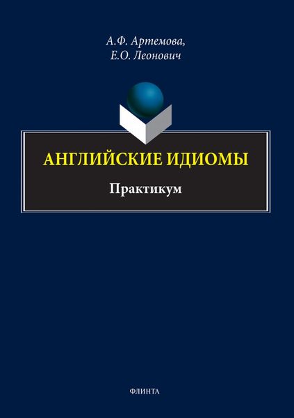 Обложка книги  «Английские идиомы. Практикум»