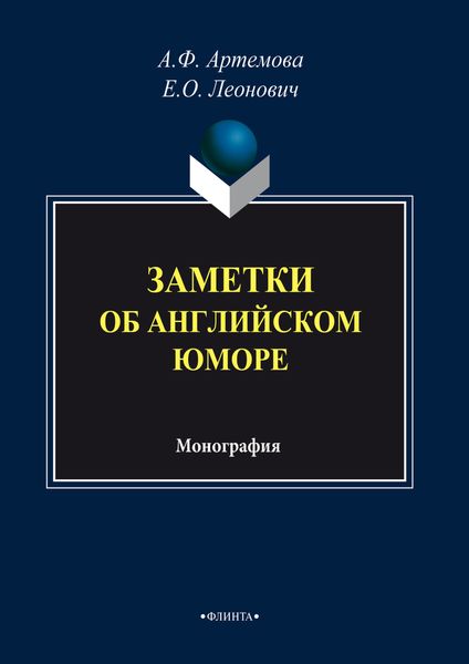 Обложка книги  «Заметки об английском юморе»