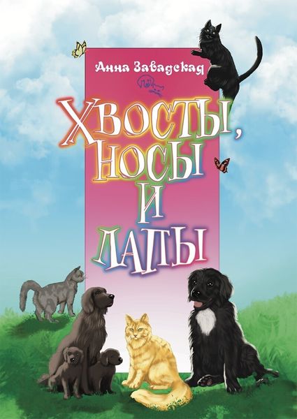 Обложка книги  «Хвосты, носы и лапы»