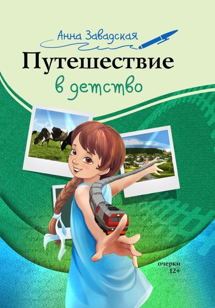 Обложка книги  «Путешествие в детство»