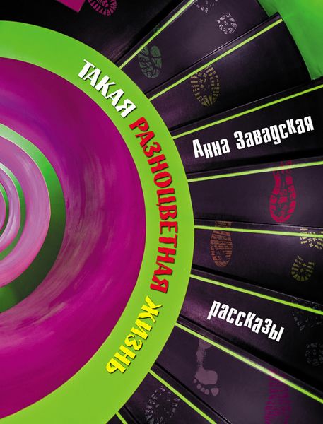 Обложка книги  «Такая разноцветная жизнь»
