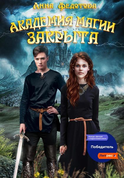 Обложка книги  «Академия магии закрыта»