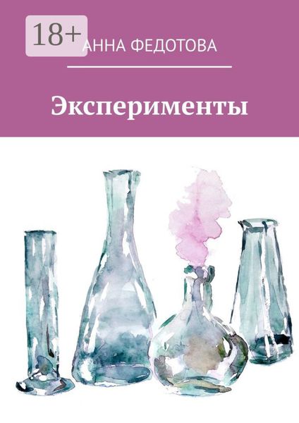 Обложка книги «Эксперименты. Поэзия и проза»
