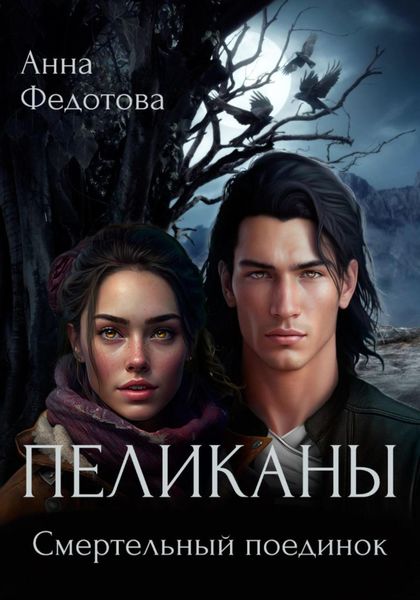 Обложка книги  «Пеликаны. Смертельный поединок»