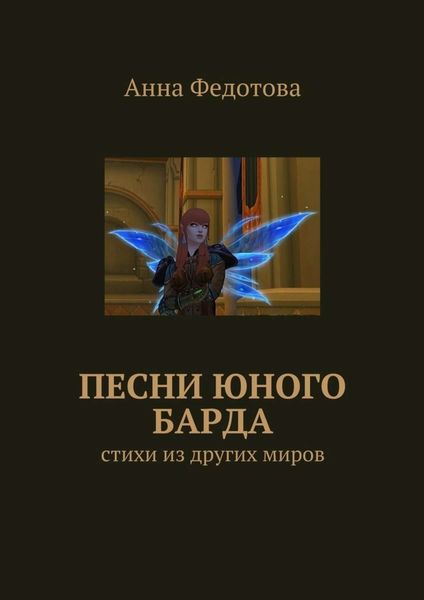 Обложка книги «Песни юного барда. Стихи из других миров»