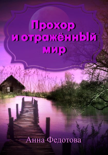 Обложка книги  «Прохор и отражённый мир»